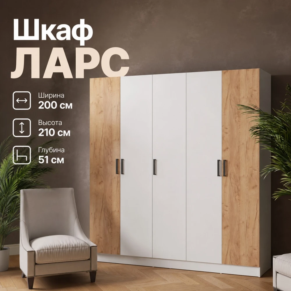 Шкаф "Ларс-2,0" без зеркал Белый/Дуб крафт золотой
