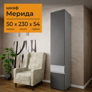 Шкаф "Мерида" 0,5 Камень серый/Графит серый