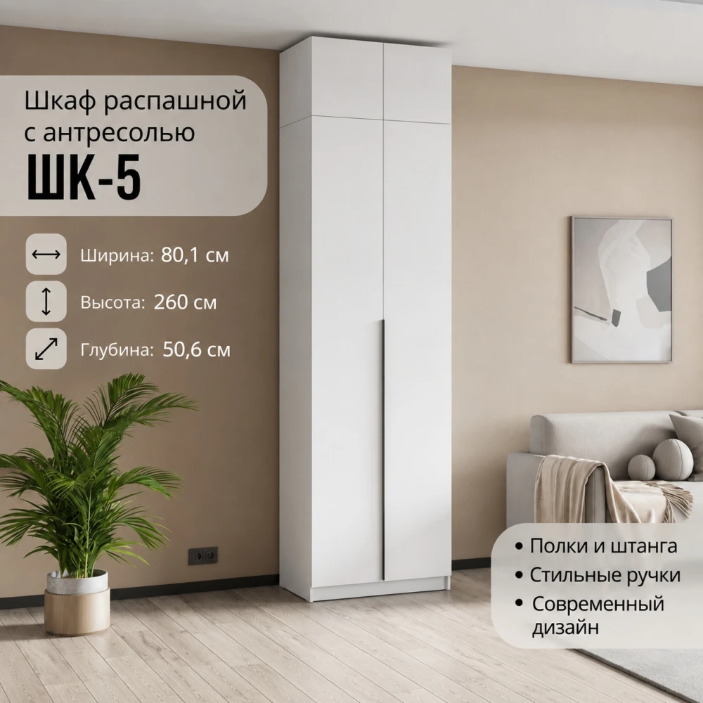 Шкаф с антресолью "ШК 5" 0,8м Белый текстурный