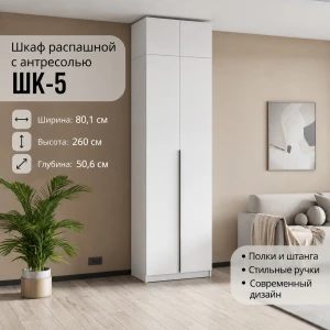 Шкаф с антресолью "ШК 5" 0,8м Белый текстурный