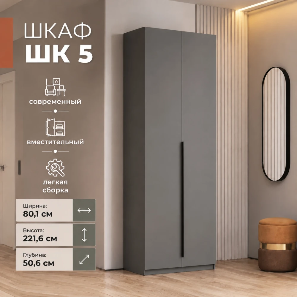 Шкаф "ШК 5" 0,8м Графит серый