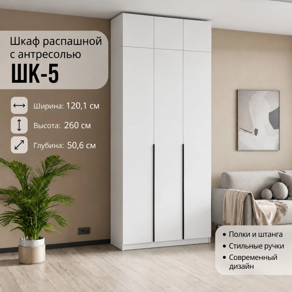 Шкаф с антресолью "ШК 5" 1,2м Белый текстурный