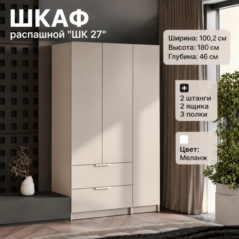 Шкаф распашной "ШК 27" Меланж