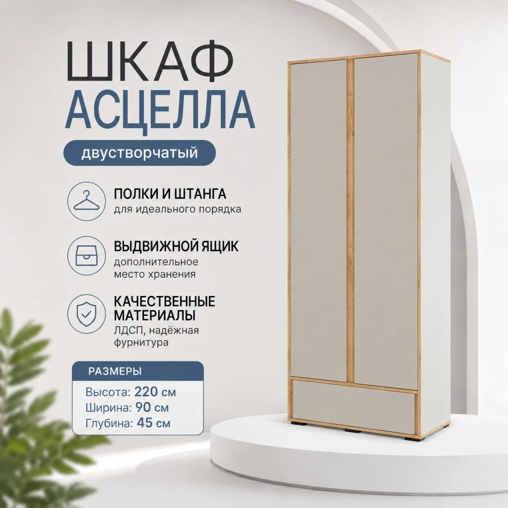 Шкаф "Асцелла" Кашемир/Дуб крафт золотой
