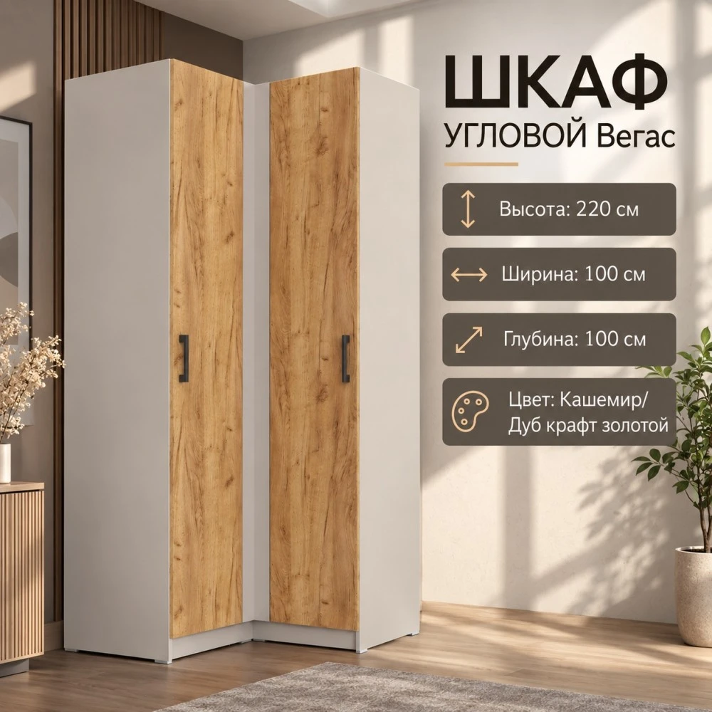Шкаф угловой "Вегас" Кашемир/Дуб крафт золотой