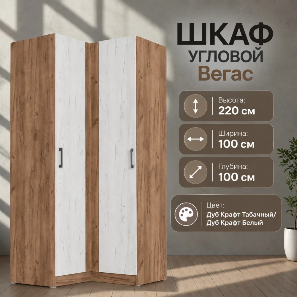 Шкаф угловой "Вегас" Дуб Крафт Табачный/Дуб Крафт Белый