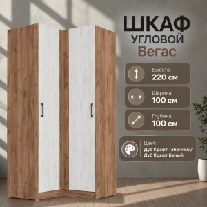 Шкаф угловой "Вегас" Дуб Крафт Табачный/Дуб Крафт Белый