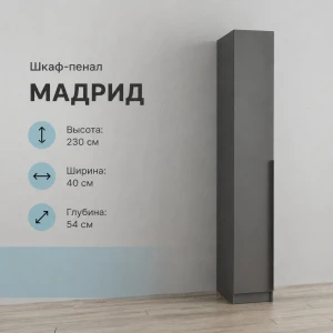 Пенал "Мадрид" 0,4м графит