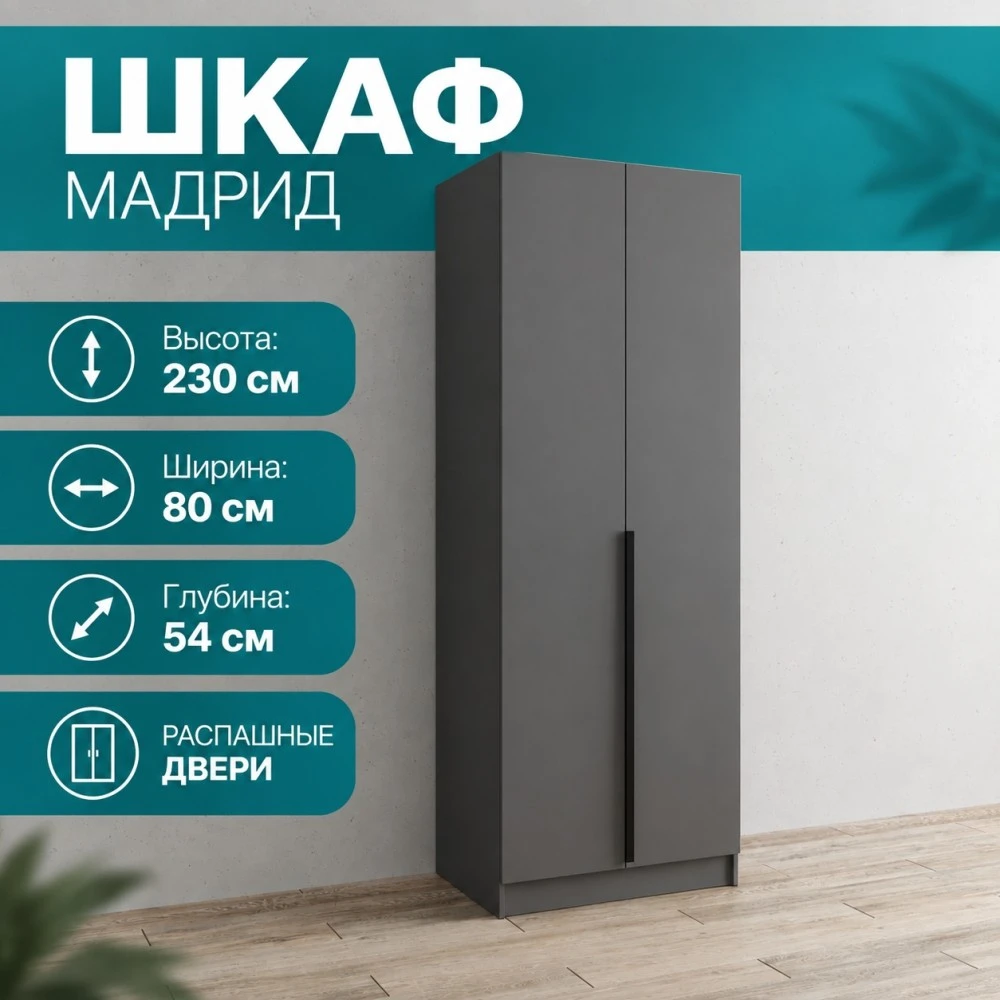 Шкаф 2 ств. "Мадрид" 0,8м графит