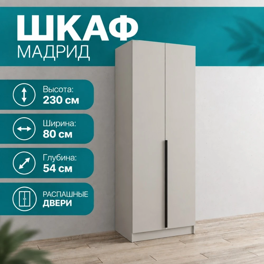 Шкаф 2 ств. "Мадрид" 0,8м кашемир