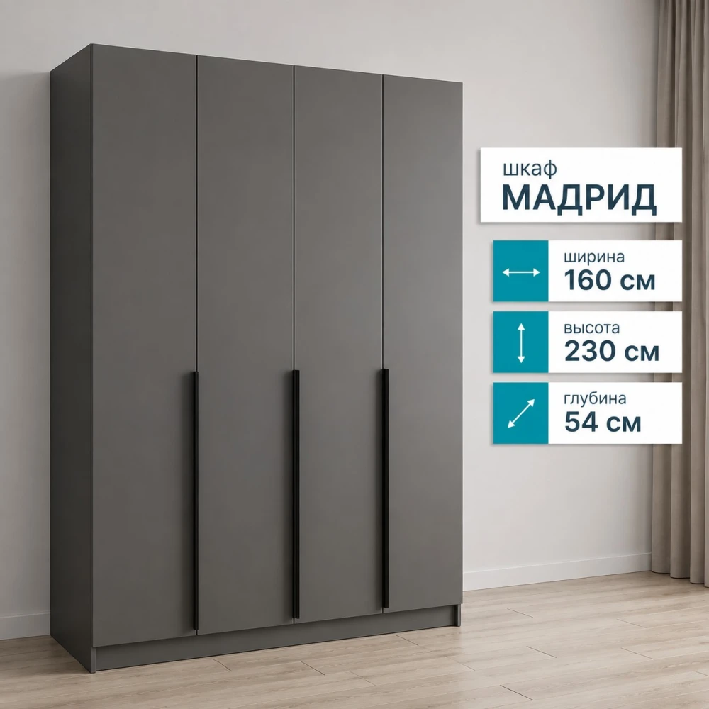 Шкаф 4 ств. "Мадрид" без зеркала 1,6м графит