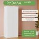 Шкаф универсальный "Руэлла" белый