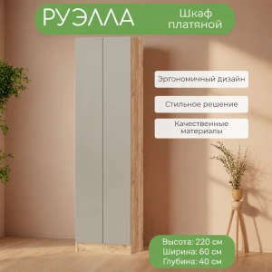 Шкаф платяной "Руэлла" дуб крафт золотой/кашемир