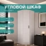Шкаф угловой "Фьюжн" ШКУ-04 Белый