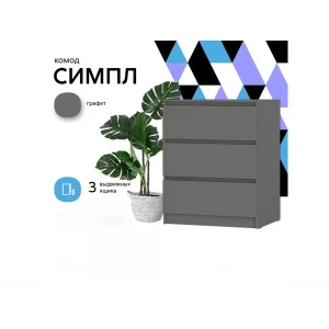 Комод "Симпл" КМ-01 Графит
