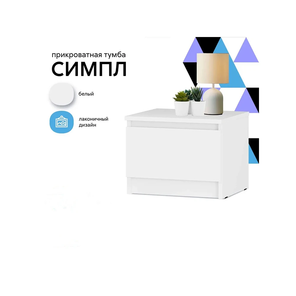 Тумба прикроватная "Симпл" ТБ-11 белый
