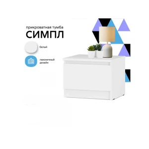Тумба прикроватная "Симпл" ТБ-11 белый