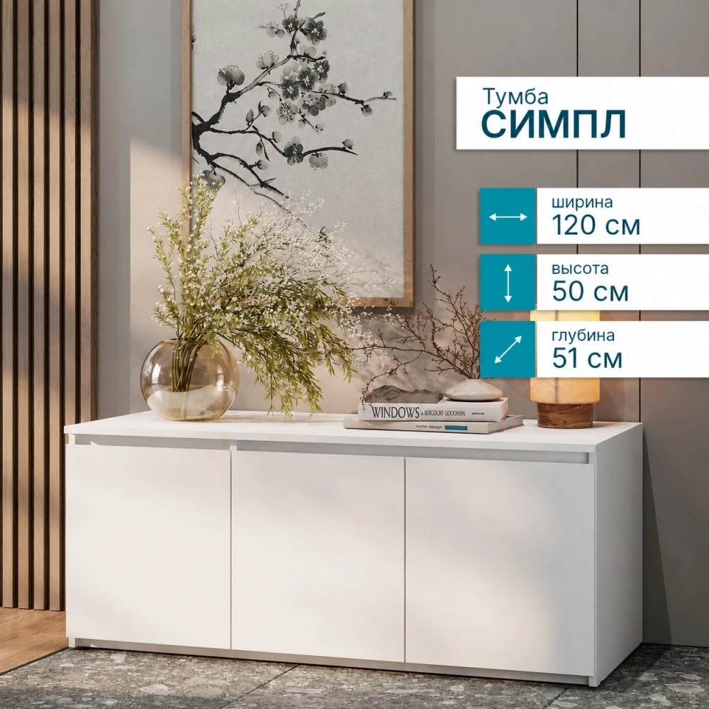 Тумба "Симпл" ТБ-18 Белый