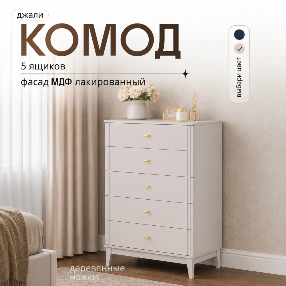 Комод 5 ящ. "Джали" Персидский жемчуг/Льняной