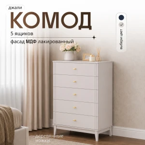 Комод 5 ящ. "Джали" Персидский жемчуг/Льняной