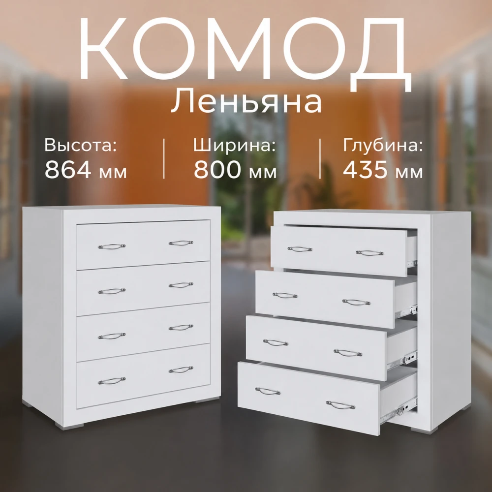 Комод "Леньяна" Белый