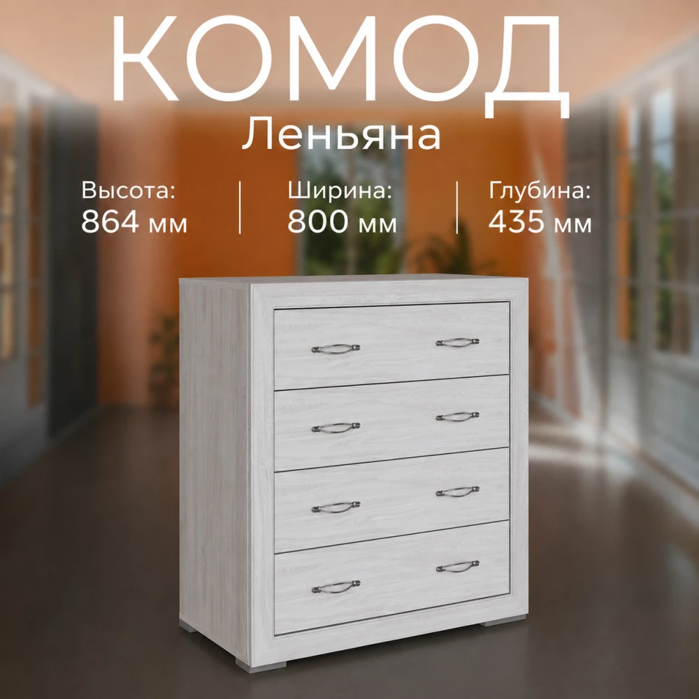 Комод "Леньяна" Ясень анкор светлый