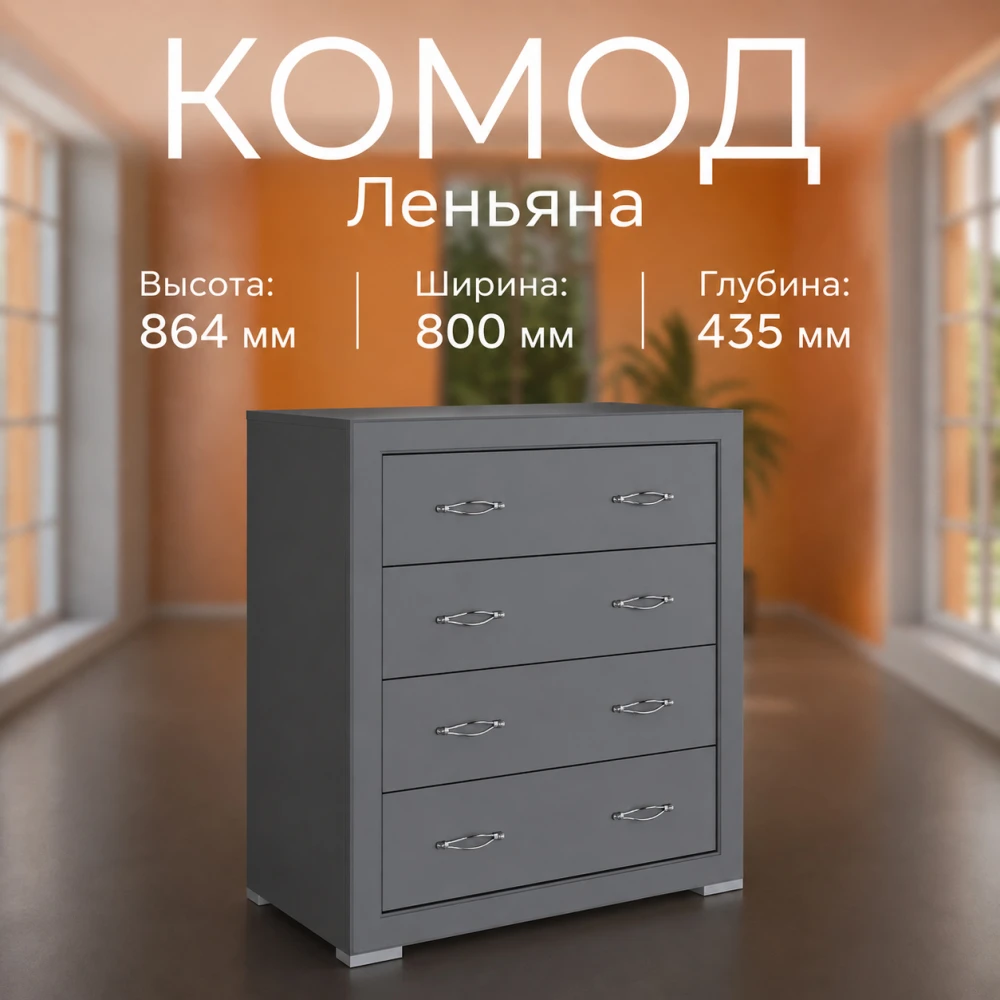 Комод "Леньяна" Графит серый