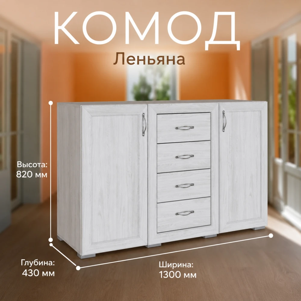 Комод "Леньяна" 1,3м Ясень анкор светлый