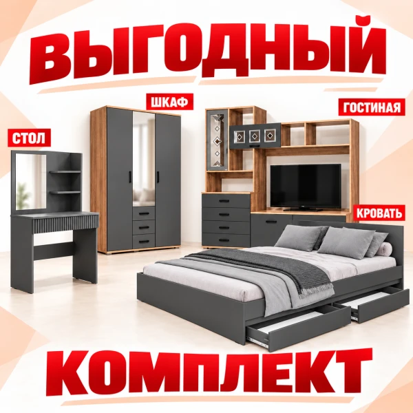 Комплект мебели