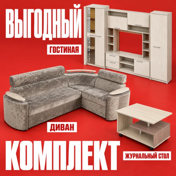 Комплект мебели