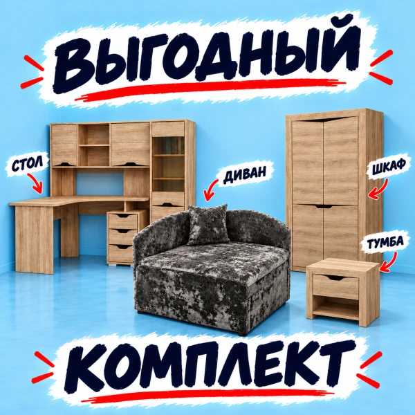 Комплект мебели