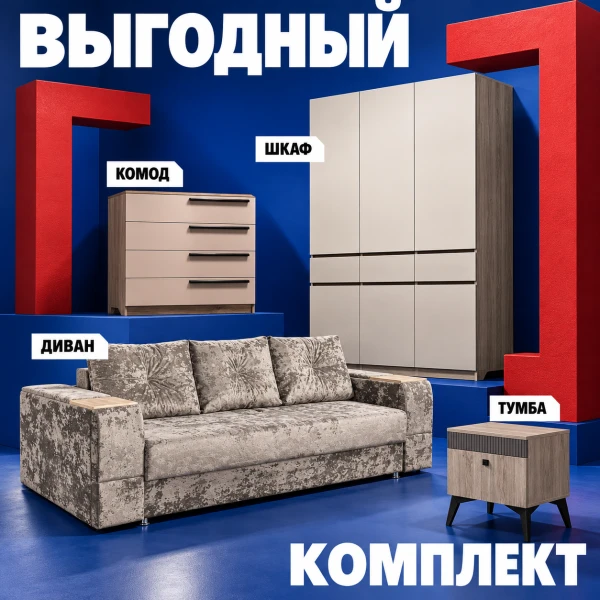 Комплект мебели