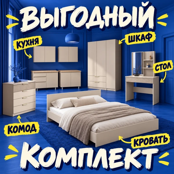 Комплект мебели