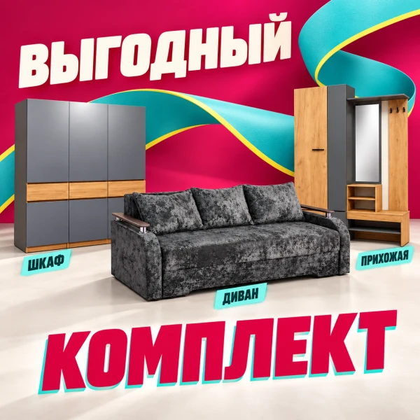 Комплект мебели