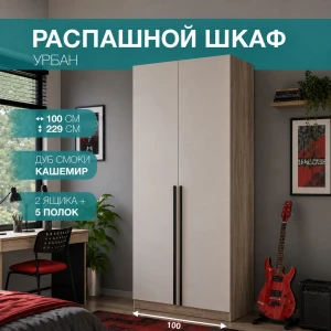 Шкаф 2-х ств. "Урбан" ШК-03 Дуб смоки/Кашемир