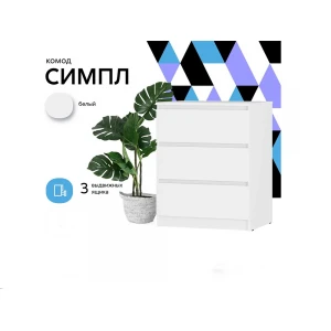 Комод "Симпл" КМ-01 белый